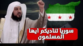 ماذا يحدث في سوريا ؟العريفي ينتفض من أجل سوريافيديو مهم [upl. by Tai318]