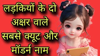 लड़कियों के दो अक्षर वाले सबसे क्यूट और मॉडर्न नामbaby girl names manselearning [upl. by Mussman]