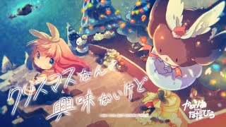 かめりあ feat ななひら  クリスマスなんて興味ないけど [upl. by Emlin]