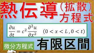 【微分方程式】有限区間の熱伝導拡散方程式放物型偏微分方程式 [upl. by Aztilem367]