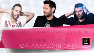 Pantzis amp Souliotis feat Giannis Tassios  Θα Αλλάξω Γειτονιά  Audio 2015 [upl. by Aggie]