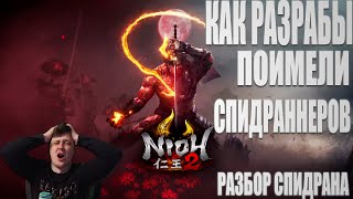 Разбор спидрана Nioh 2 Как разрабы поимели спидраннеров [upl. by Yzus]