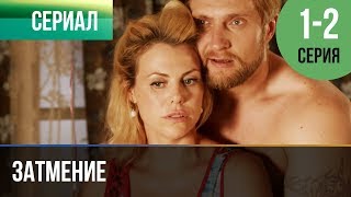 ▶️ Затмение 1 и 2 серия  Мелодрама  Фильмы и сериалы  Русские мелодрамы [upl. by Opaline]