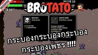 จ้าวเเห่งกระบองกระบองกระบองเพชร Danger 0 I Brotato [upl. by Marissa]