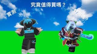 ￼使用evelynn￼（值唔值得買？）好唔好？￼roblox bedwars [upl. by Lunette651]