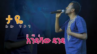 ነ ማሮቴታይ ዘማሪ እንዳሻው ዱንዳ Endashaw Dunda HaneesProduction eyuchufa [upl. by Dosia303]