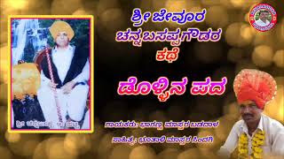 Bhaganna Badadala Dollina Pada 31 [upl. by Smith397]