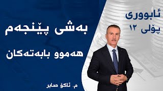 م ئاکۆ صابر ئابووری پۆلی ١٢  بەشی 5  هەموو بابەتەکان [upl. by Aiahc]