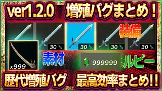 【ティアキン】増殖バグの全てをここに！ver120でできる歴代増殖バグの最高効率まとめ！【ゼルダの伝説ティアーズオブザキングダム】アイテム増殖素材増殖装備増殖武器増殖ルピー増殖金策増殖 [upl. by Jo-Anne]