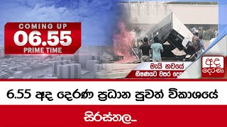 655 අද දෙරණ ප්‍රධාන පුවත් විකාශයේ සිරස්තල  20240509 [upl. by Mehalek]