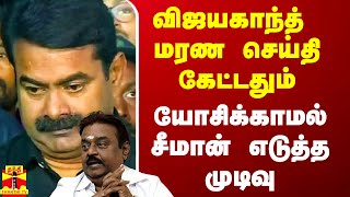 கலங்கடித்த விஜயகாந்த் மறைவு யோசிக்காமல் உடனே சீமான் எடுத்த உணர்ச்சிபூர்வமான முடிவு [upl. by Enorel]