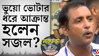 Sajal Ghosh Lok Sabha Election 2024 আক্রান্ত হয়েছি ভুয়ো ভোটার ধরে হাঁপাচ্ছেন রেগে লাল সজল [upl. by Anelrad173]