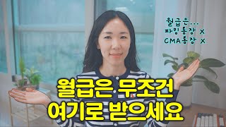 월급이 스쳐 지나가기만 해도 연 3 📣2024년 월급통장 총정리 1위는 [upl. by Ecniv]