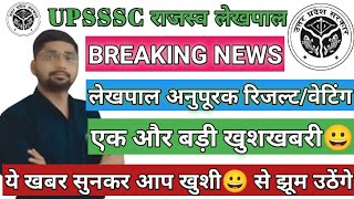 RAJASWA LEKHPAL ANUPURAK RESULT BIG BREAKING NEWS  RAJASWA LEKHPAL WAITING LIST UPDATE  LEKHPAL [upl. by Nemzzaj527]