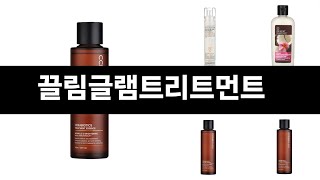 끌림글램트리트먼트 추천 24년 연말인기상품 BEST 3 연말 인기상품 3 ㅣ추천템ㅣ생활 꿀템ㅣ [upl. by Nipsirc279]