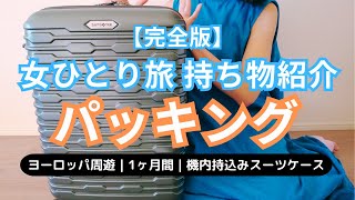 【パッキング＆全荷物紹介・完全版】｜１ヶ月ヨーロッパ周遊｜女ひとり旅｜機内持ち込みスーツケースのみ｜リサーチを重ねた結果、効率的に長期滞在できる荷物＆旅の役立ちアイテムを全て紹介｜旅ガジェット [upl. by Atalanta]