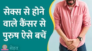 HPV से पुरुषों को भी होता है Cancer इसलिए ज़रूरी है आदमियों को HPV Vaccine लगना  Sehat ep 897 [upl. by Puttergill]