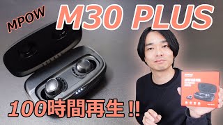 【100時間再生‼】モバイルバッテリー機能搭載のワイヤレスイヤホン「MPOW M30 PLUS」を開封レビューします‼ [upl. by Ainaznat]