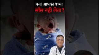 नवजात का तेज़ सांस लेना चिंता का विषय 🤔 newborn healthconcerns shorts [upl. by Eelyma]