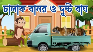 চালাক বানর ও দুষ্ট বাঘ  Chalak Banor O Dusto Bagh [upl. by Tiossem]