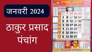 Thakur Prasad Calendar 2024 January  January 2024 Calendar  ठाकुर प्रसाद  Hindi Calendar 2024 [upl. by Sinnaoi]