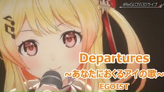 【歌詞付き】Departuresあなたにおくるアイの歌AnataniokuruAinoUta・EGOIST【音乃瀬奏3DLive（2024928）】※アカペラ [upl. by Anavrin]