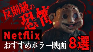 【Netflix】反則級の恐怖…ネトフリおすすめ映画8選 [upl. by Guglielma471]