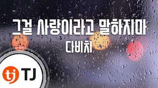 TJ노래방  남자키 그걸사랑이라고말하지마  다비치  TJ Karaoke [upl. by Nairbo47]