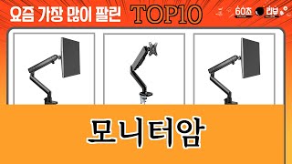 가장 많이 팔린 모니터암 추천 Top10 [upl. by Newmann]