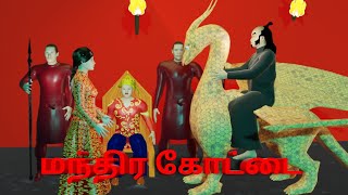 Manthirakottai  மந்திர கோட்டை  SIRUVAR KATHAI  TAMIL STORY  GOOD GHOST  ANIMATION STORY TAMIL [upl. by Eilarol685]