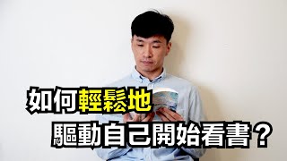 ３個簡單方法擺脫閱讀拖延症！避免總是「等我有空再看」 [upl. by Ordnasela]