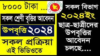 উপবৃত্তির আবেদন সকল শ্রেণি ২০২৪ইং Stipend mygov bd 2024 Stipend APPLICATION HSC SSC HONOURS 2024 [upl. by Yenaffit544]