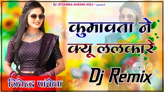 Kumawat Ne Q Lalkare  New Dj Remix Song  Dj Jitendra Kumawat  3D Ultra Bass Mix256k [upl. by Sudaorb]