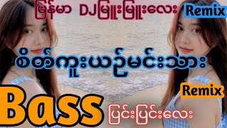 ဒီကောင်ချစ်တာရင်ထဲကသိလား BASS ပြင်းပြင်းေလး  Battle MIX DJ  DJ BATTLE REMIX [upl. by Annazor]