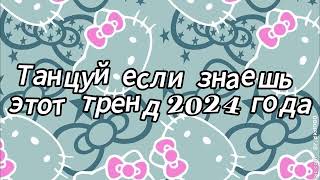 Танцуй если знаешь этот тренд 2024 года [upl. by Eerahc]