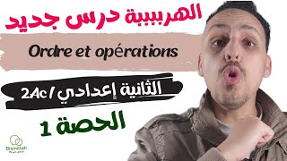 2Ac  الحصة 1  Ordre et opérations  شرح الدرس مع التمارين [upl. by Ogaitnas]