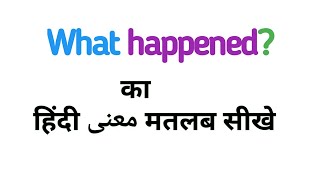 What happened ka matlab kya hota haiwhat happened ka matlabव्हाट का मतलब क्या होता है [upl. by Hoisch934]