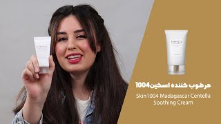 نقد مرطوب کننده ماداگاسکار سنتلا اسکین 1004  Skin1004 Madagascar Centella Soothing Cream [upl. by Satterlee972]