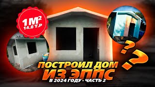 Делаем расчет построенного Дома из ЭППС в 2024 году [upl. by Drol]