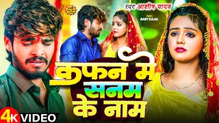 Video  कफन में सनम के नाम  Aashish Yadav  Ft Baby Kajal  Kafan Me Sanam Ke Naam  Maghi Song [upl. by Wonacott]