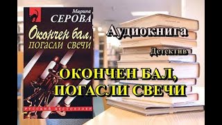 Аудиокнига Окончен бал погасли свечи Детектив [upl. by Kemeny]