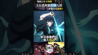 产屋敷一族为何可以控制历代九柱？鬼灭之刃 动漫 [upl. by Annayoj]