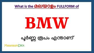 BMW Full Form in Malayalam  BMW in Malayalam  BMW പൂർണ്ണ രൂപം മലയാളത്തിൽ [upl. by Llewen430]