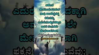 🔥ಫಕ್ಕನೆ ಒಯ್ಯಲ್ಪಡುವೆವು ❤️ vachanagalu wisdom proverbs kannada bible rapture [upl. by Beth61]