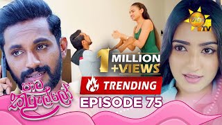 Paata Kurullo  à¶´à·à¶§ à¶šà·”à¶»à·”à¶½à·Šà¶½à·  Episode 75  20240822  Hiru TV [upl. by Ardiedal]