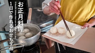 【お正月料理】1日で作れるおせち9品｜40代主婦の日常 l 丁寧な暮らし l 9 Osechi dishes that can be made in 1 day [upl. by Aissert]