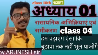 rasayanik abhikriya class 04 avn samikaran class10th रासायनिकआभिक्रियाएवंसमीकरण  chemistrychapter1 [upl. by Lougheed]