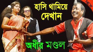 পারলে হাসি থামিয়ে দেখান  নবান্ন স্পেশাল  অধীর মণ্ডল নতুন পঞ্চরস  adhir mondal pancharas 2022 new [upl. by Giacamo780]