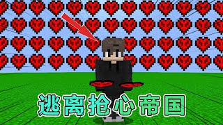 我的世界：雷吉与猎人之逃离抢心帝国完结篇 我的世界 minecraft [upl. by Ahsotan]