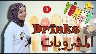 اسامي المشروبات بالانجليزي  سخن وبارد  Hot and cold drinks [upl. by Odilo69]